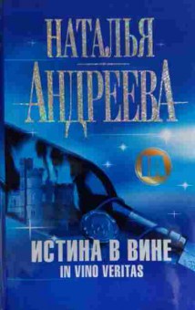 Книга Андреева Н. Истина в вине, 11-15911, Баград.рф